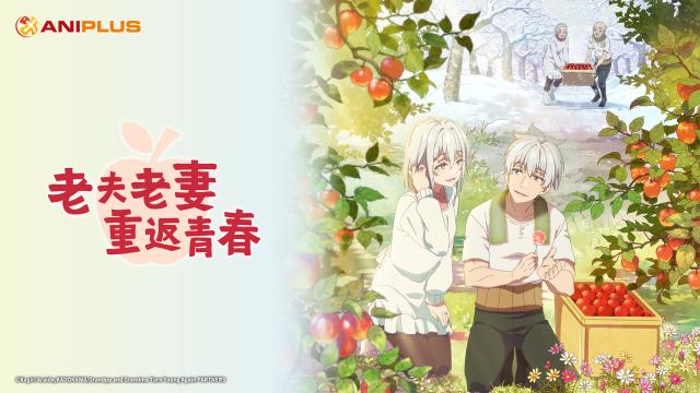 老夫老妻重返青春