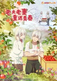 老夫老妻重返青春