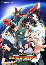 勇氣爆發 BANG BRAVERN