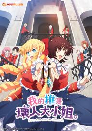 我的推是壞人大小姐