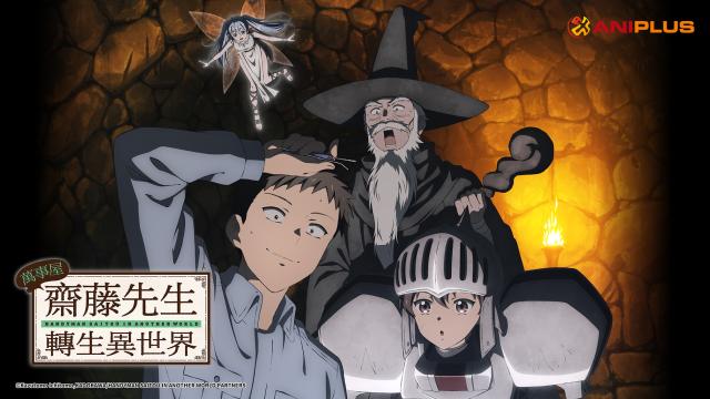 萬事屋齋藤先生轉生異世界