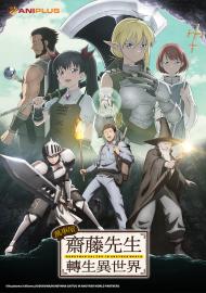 萬事屋齋藤先生轉生異世界