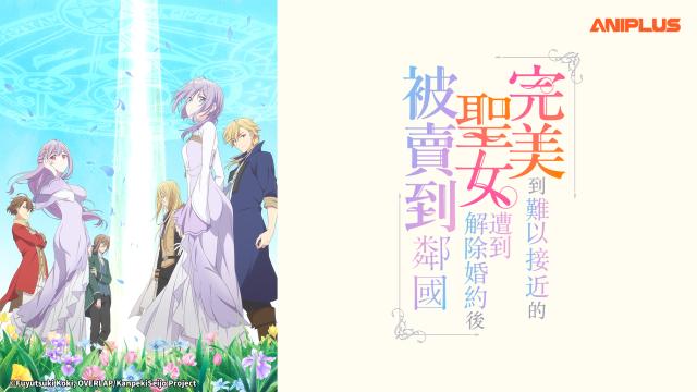 完美到難以接近的聖女遭到解除婚約後被賣到鄰國