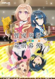 聲優廣播的幕前幕後