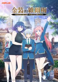 金裝的維爾梅～瀕臨留級的魔法師聯手最強災厄勇闖魔法世界～