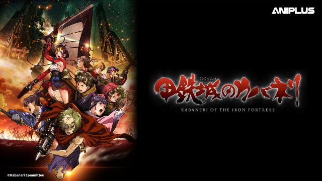 甲鐵城的卡巴內里