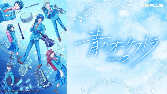 藍色管弦樂 第二季 第1集