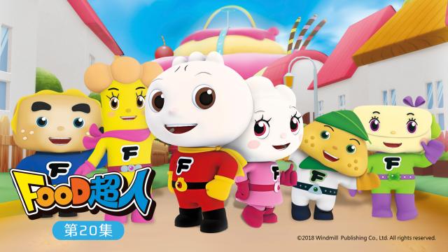 FOOD超人 第一季 第20集