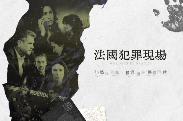 法國犯罪現場劇照 1