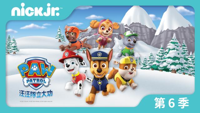 汪汪隊立大功 第六季