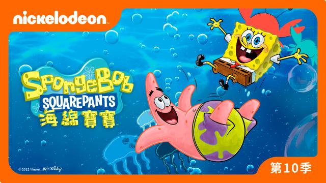 海綿寶寶 第十季