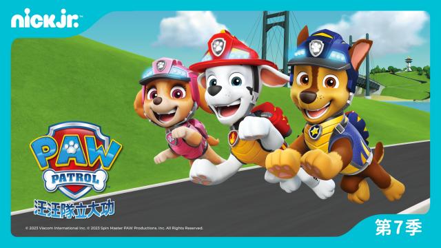 汪汪隊立大功 第七季
