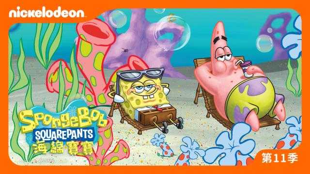 海綿寶寶 第十一季 全集劇照 1
