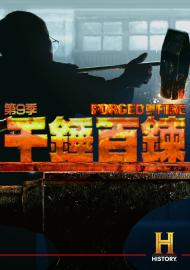 千錘百鍊 第九季 