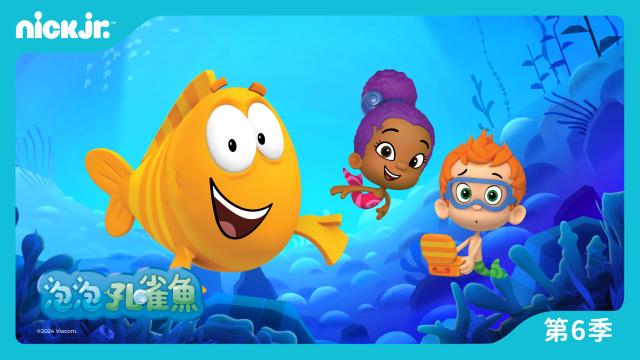 泡泡孔雀魚 第六季 第22集