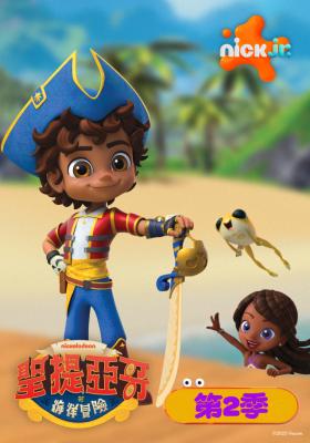 聖提亞哥的海洋冒險