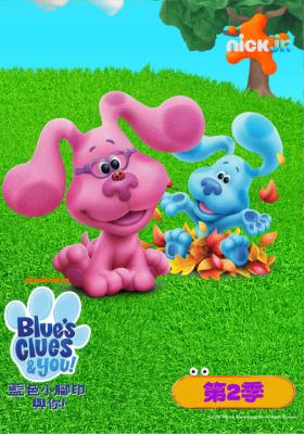 藍色小腳印與你！第二季 第8集