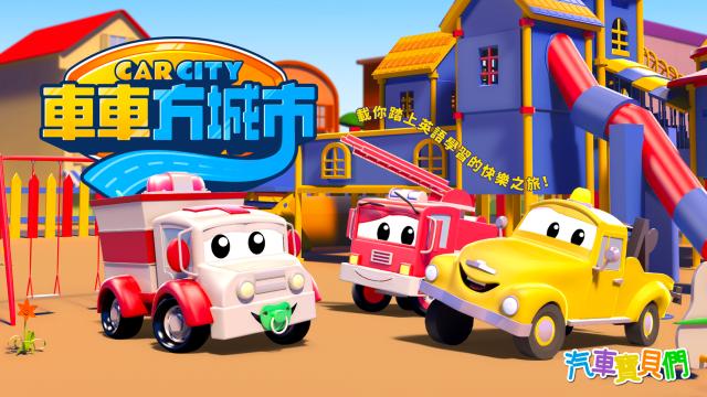 車車方城市：汽車寶貝們 第10集