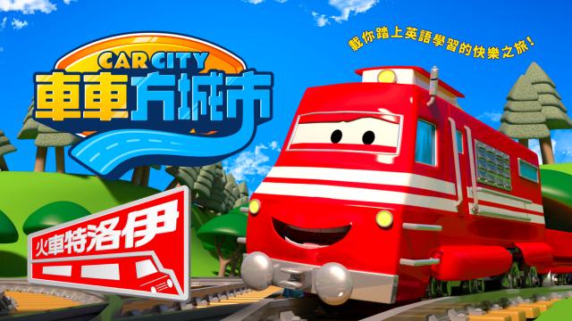 車車方城市：火車特洛伊 第8集