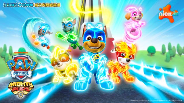 汪汪隊立大功特輯：威力狗超威救援