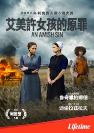 艾美許女孩的原罪