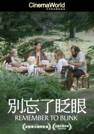 別忘了眨眼