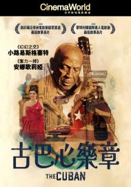 古巴心樂章