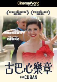 古巴心樂章