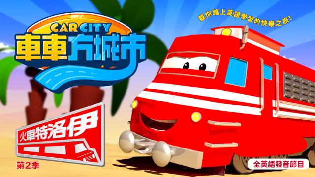 車車方城市：火車特洛伊 第二季 第23集