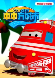 車車方城市：火車特洛伊
