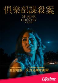 俱樂部謀殺案