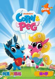 柯恩與珮格 第一季