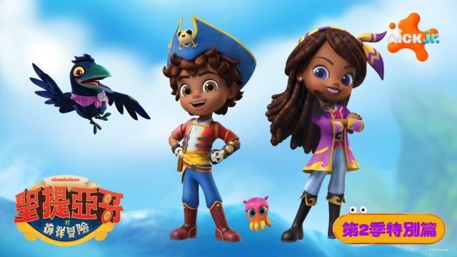 聖提亞哥的海洋冒險 第二季 特別篇 第2集