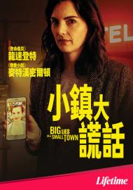 小鎮大謊話
