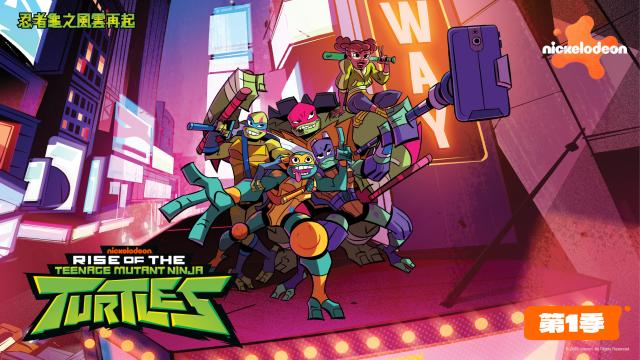 忍者龜之風雲再起 第一季 第4集
