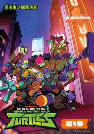 忍者龜之風雲再起 第一季