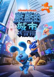 藍藍的城市大冒險