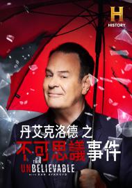 丹艾克洛德之不可思議事件 第一季