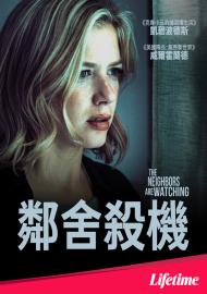 鄰舍殺機