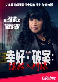 幸好．破案：謀殺入門課