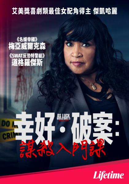 幸好．破案：謀殺入門課