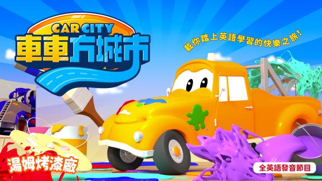 車車方城市：湯姆烤漆廠 第6集