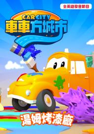 車車方城市：湯姆烤漆廠