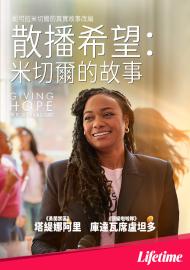 散播希望：米切爾的故事