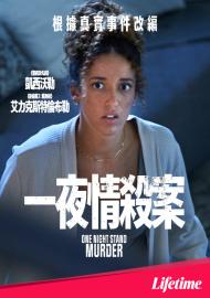 一夜情殺案
