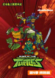 忍者龜之風雲再起 第一季 特別篇
