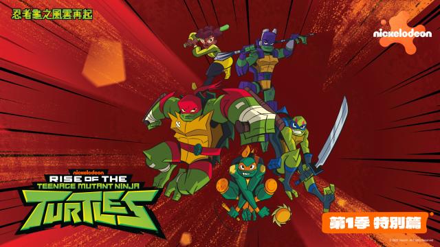 忍者龜之風雲再起 第一季 特別篇