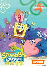 海綿寶寶 第十三季