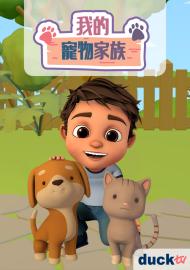 我的寵物家族