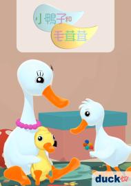 小鴨子和毛茸茸